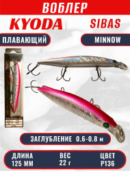 Воблер KYODA Sibas Minnow-125F, длина 12,5 см, вес 22 гр, цвет P136, заглубление 0,6-0,8 м.