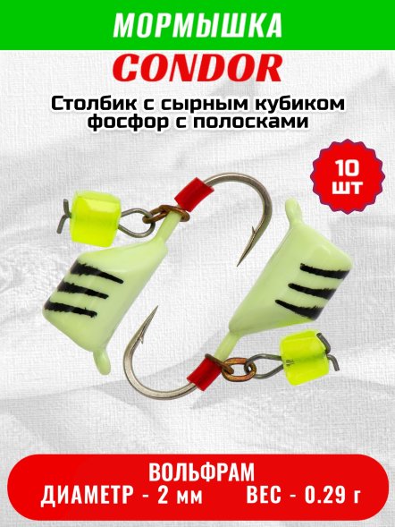 Мормышка вольфрамовая Condor Безмотылка Столбик с сыр.куб. d 2,0 мм, вес 0,29 гр, фосфор с полосками 10 шт