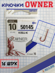 Крючок OWNER 50145-10 16шт