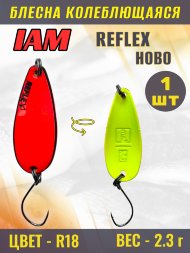 Блесна IAM REFLEX 2.3g HOBO цв. R18