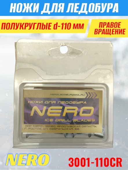 Ножи для ледобура Nero 110R полукруглые правое вращение, универсальные 3001-110CR 2 шт.