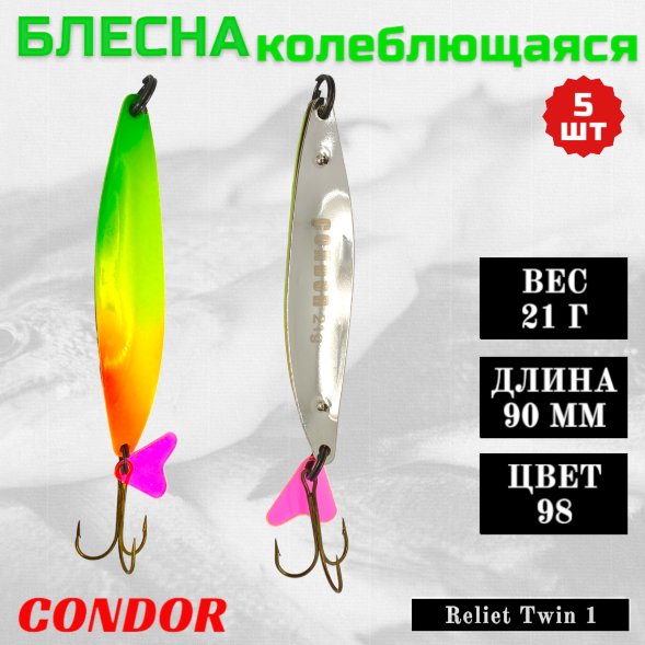 Блесна колеблющаяся двойная шумовая Condor Reliet Twin 1 размер 90 мм вес 21 г цвет 98 5 шт