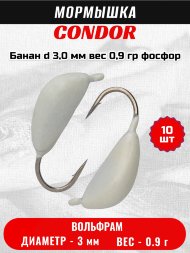 Мормышка вольфрамовая Condor Банан d 3,0 мм, вес 0,9 гр, фосфор 10 шт