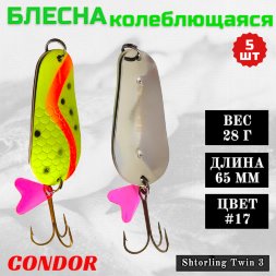Блесна колеблющаяся двойная шумовая Condor Shtorling Twin 3 размер 65 мм вес 28 г цвет #17 5 шт
