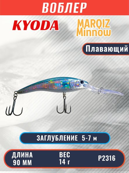 Воблер KYODA MARQIZ MINNOW-90F длина 9,0 см вес 14,0 гр цвет P2316, заглубление 5,0-7,0 м