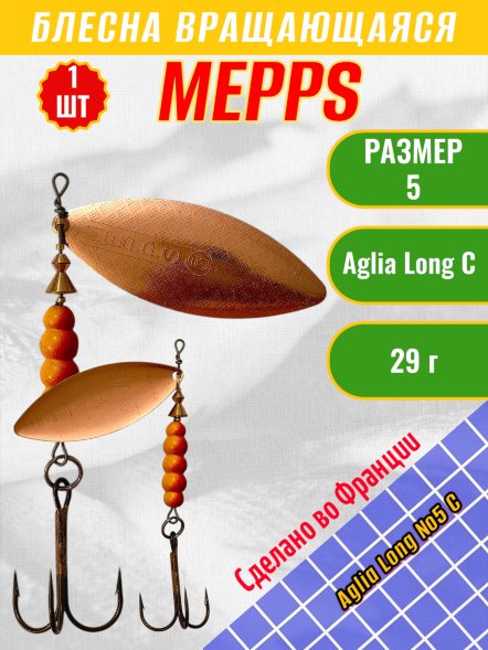 Блесна вращающаяся MEPPS Aglia Long №5 C 29г