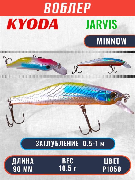 Воблер KYODA JARVIS MINNOW-90SR, длина 9,0 см, вес 10.5 гр цвет P1050, заглубление 0,5-1,0м.