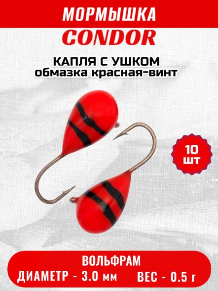 Мормышка вольфрамовая Condor Капля с ушком d 3,0 мм, вес 0,5 гр, обмазка красная-винт 10 шт