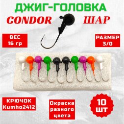 Джиг головка шар Condor крючок Kumho2412 Корея размер 3/0, вес 16,0 гр. 5 цветов 10 шт
