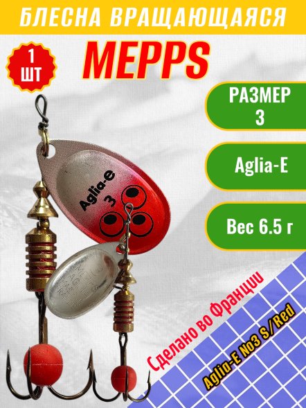 Блесна вращающаяся MEPPS Aglia-E №3 S/Red