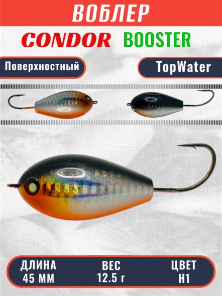 Воблер Condor Booster 45 размер 45 мм вес 12.5 гр поверхностный, цвет H1