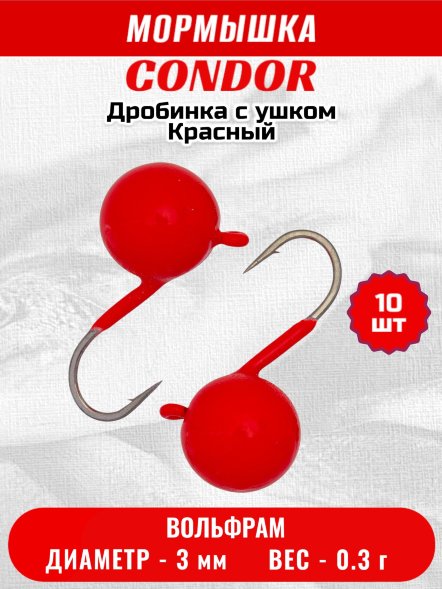 Мормышка вольфрамовая Condor Дробинка с ушком d 3,0 мм, вес 0,3 гр, ярко- красный 10 шт