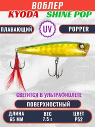 Воблер KYODA поппер Shine Pop-65F 6,5 см 7,5 гр цвет P52, поверхностный