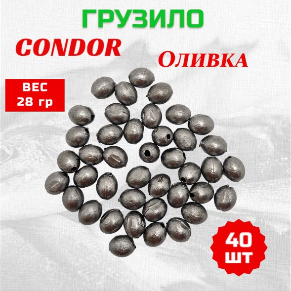 Груз Condor Оливка 28 гр 40 шт