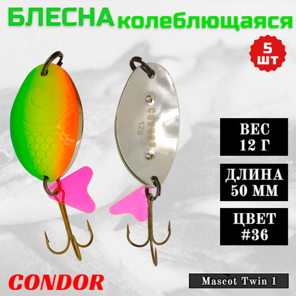 Блесна колеблющаяся двойная шумовая Condor Mascot Twin 1 размер 50 мм вес 12 г цвет #36 5 шт