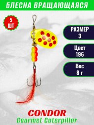 Блесна вращающаяся Condor Gourmet Caterpillar размер 3 вес 8,0 г цвет 196 5шт