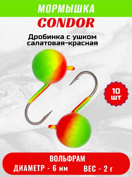 Мормышка вольфрамовая Condor Дробинка с ушком d 6,0 мм, вес 2,0 гр, салатовая-красная 10 шт