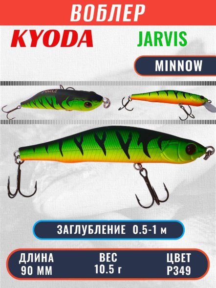 Воблер KYODA JARVIS MINNOW-90SR, длина 9,0 см, вес 10.5 гр цвет P349, заглубление 0,5-1,0м.