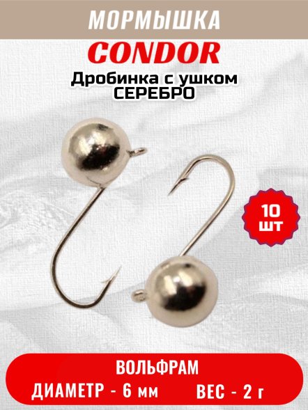 Мормышка вольфрамовая Condor Дробинка с ушком d 6,0 мм, вес 2,0 гр, серебро 10 шт