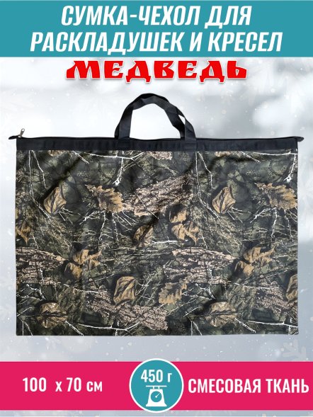 Сумка-чехол Медведь 100х70 см для кресел, раскладушек, матрасов, туристического снаряжения