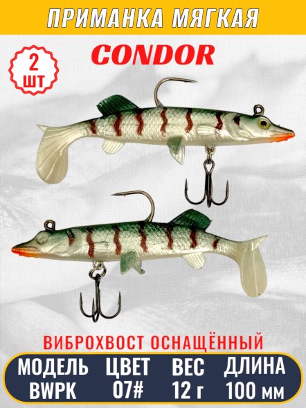 Виброхвост оснащённый CONDOR Crazy Bait BWPK04 размер 100 мм вес 12 гр цвет 07# 2 шт
