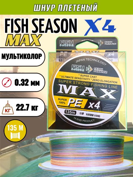 Леска плетеная Fish Season Max X4 0.32 135м мультиколор