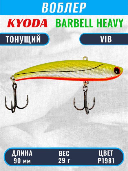 Воблер KYODA BARBELL VIB HEAVY, ратлин  размер 90 мм, вес 29 гр,  тонущий, цвет P1981