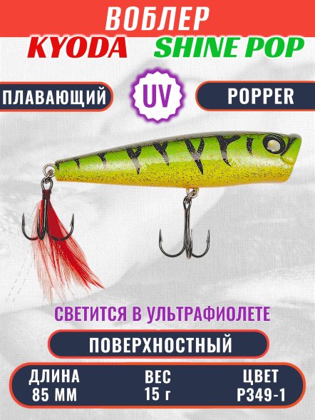Воблер KYODA поппер Shine Pop-85F 8,5 см 15 гр цвет P349-1, поверхностный