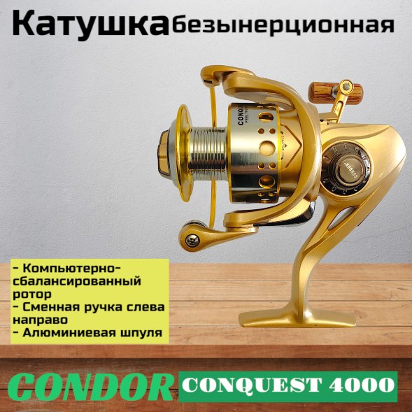 Катушка Condor CONQUEST 4000, 8 подшипн., передний фрикцион, запасная шпуля