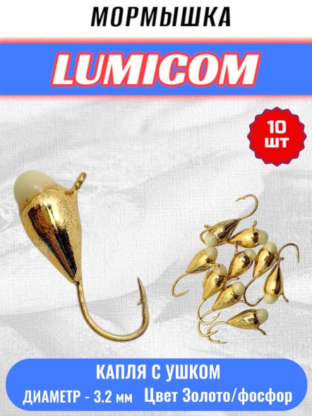 Мормышка вольфрамовая Lumicom Капля с ушком с ф/к d3.2 золото 10шт