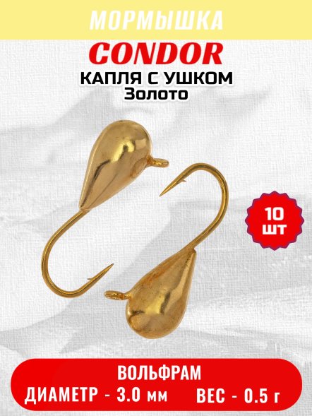 Мормышка вольфрамовая Condor Капля с ушком d 3,0 мм, вес 0,5 гр, золото 10 шт