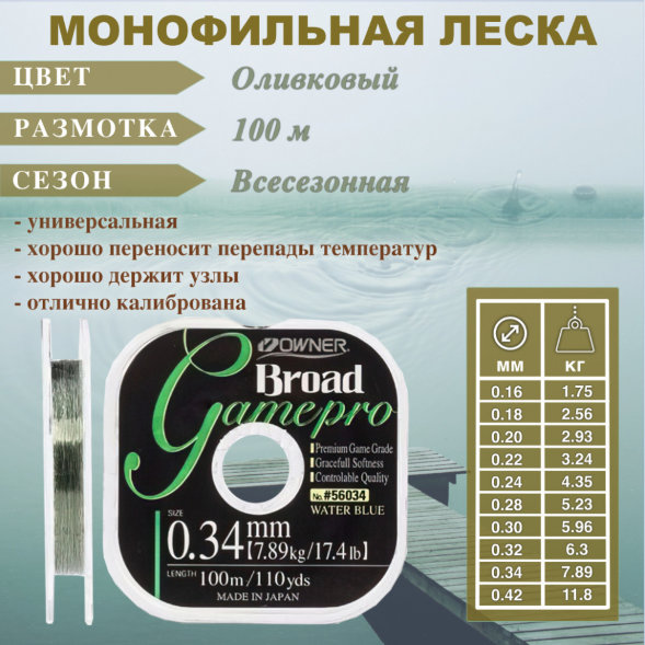 Леска OWNER Broad Game Pro 56034 0.28 100м оливк.