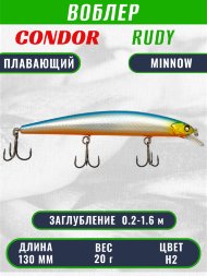 Воблер Condor RUDY (Anakonda), размер 130 мм вес 20 гр заглубление 0,2 - 1,6 м, цвет H2
