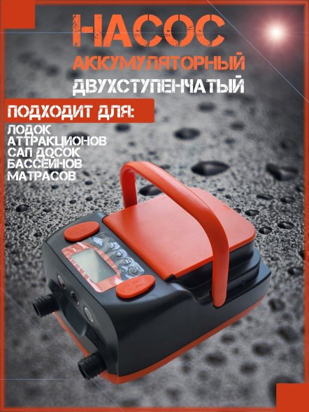 Насос аккумуляторный двухступенчатый HT-790 для лодок ПВХ, сабов, матрасов, палаток 0,34-1,38 атм