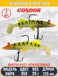 Виброхвост оснащённый CONDOR Crazy Bait BWPK05 размер 120 мм вес 20 гр цвет 05# 2 шт