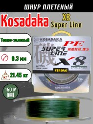 Леска плетеная Kosadaka Super PE X8 dark green 0.30 150м