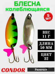 Блесна колеблющаяся Condor Prospect 1 размер 50 мм вес 11 г цвет 32 5 шт