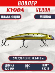Воблер KYODA VERON MINNOW-120F длина 120 мм вес 17 гр цвет P2213 заглубление 0.1-0.6 м