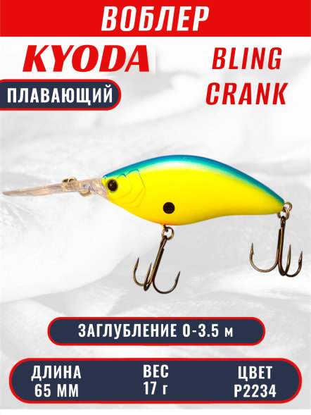 Воблер KYODA BLING CRANK-65F, длина 65 мм, вес 17 гр, цвет P2234 заглубление 0 - 3.5 м.