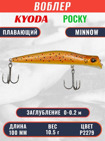 Воблер KYODA POCKY MINNOW-100F 100 мм 10,5 гр цвет P2279 заглубление 0 - 0,2 м