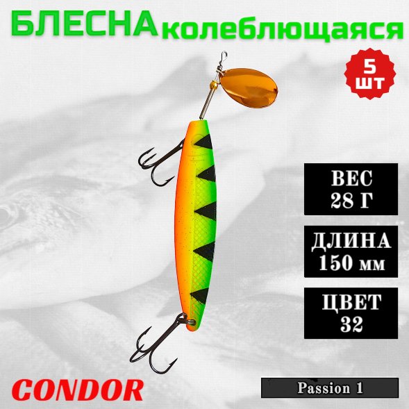Блесна колеблющаяся Condor Passion 1 размер 150 мм вес 28 г цвет 32 5 шт
