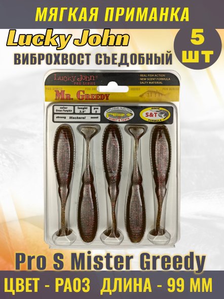 Виброхвост Lucky John Pro S Mister Greedy съедобный 09,90 5шт 140116-PA03