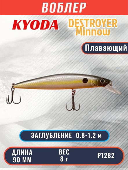 Воблер KYODA Destroyer Minnow-90F 9,0 см 8.0 гр цвет P1282, заглубление 0,8-1.2 м