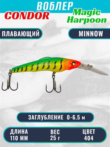 Воблер Condor Magic Harpoon MH110 размер 110 мм вес 25,0 г заглубление 0 - 6.5 м цвет 404