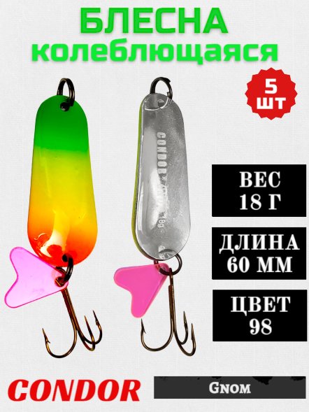 Блесна колеблющаяся Condor Gnom 1 размер 60 мм вес 18 г цвет 98 5 шт