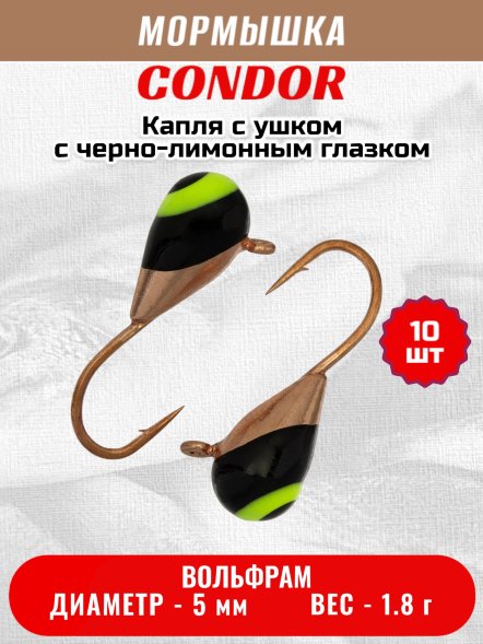 Мормышка вольфрамовая Condor Капля с ушком d 5,0 мм, вес 1.8 гр, медь с черно-лимонным глазком 10 шт