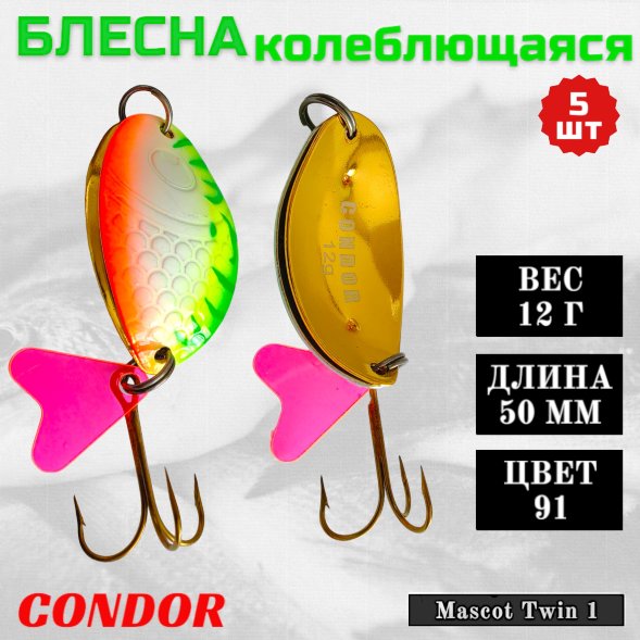 Блесна колеблющаяся двойная шумовая Condor Mascot Twin 1 размер 50 мм вес 12 г цвет 91 5 шт