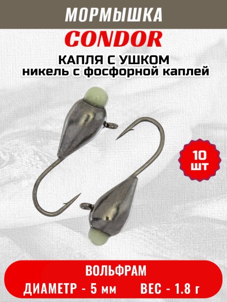 Мормышка вольфрамовая Condor Капля с ушком d 5,0 мм, вес 1.8 гр, никель с фосфорной каплей 10 шт