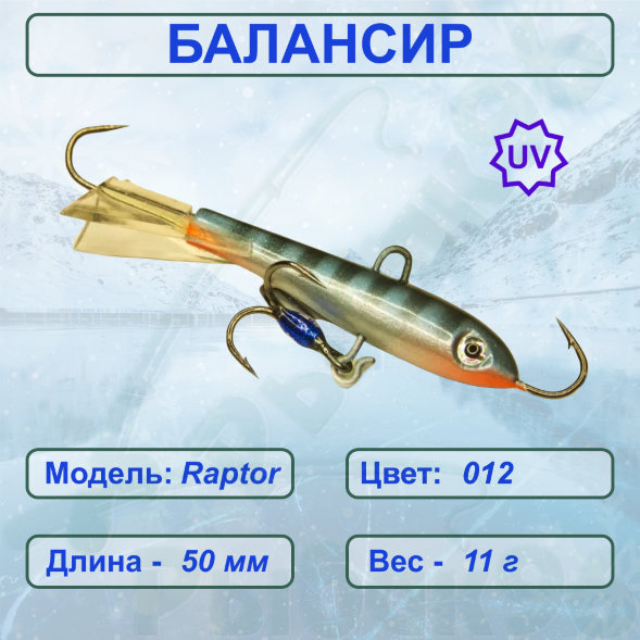 Балансир рыболовный для зимней рыбалки ESOX RAPTOR 50 C012
