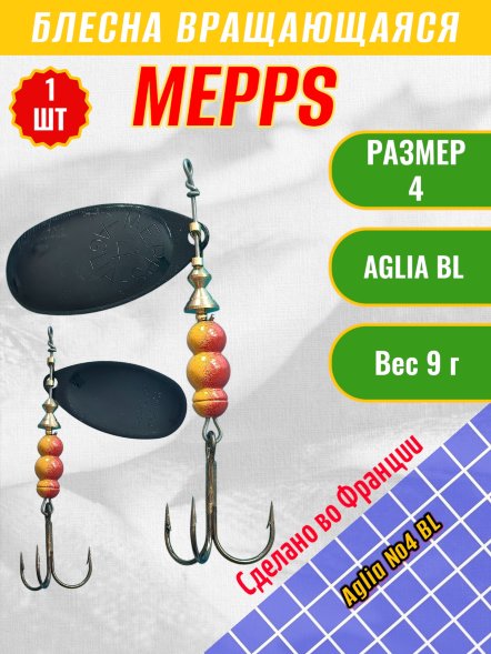 Блесна вращающаяся MEPPS Aglia №4 BL